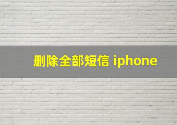 删除全部短信 iphone